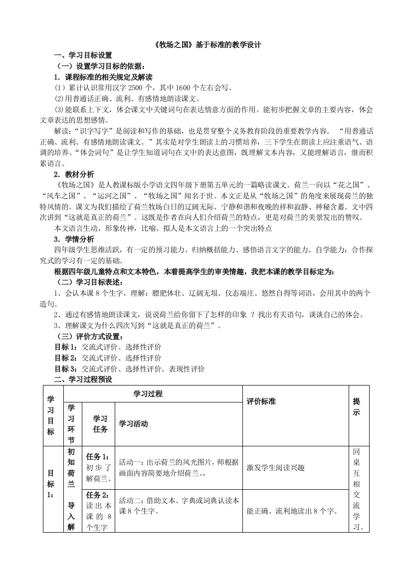 22《牧场之国》表格式教学设计