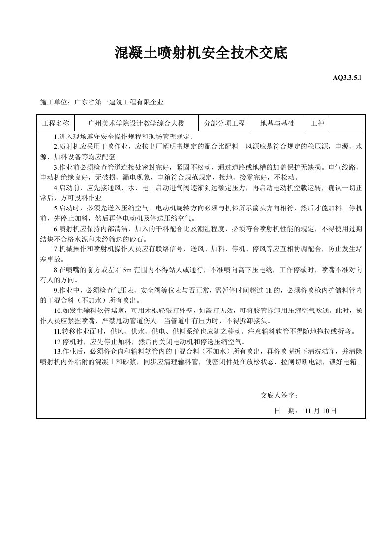 混凝土喷射机安全技术交底