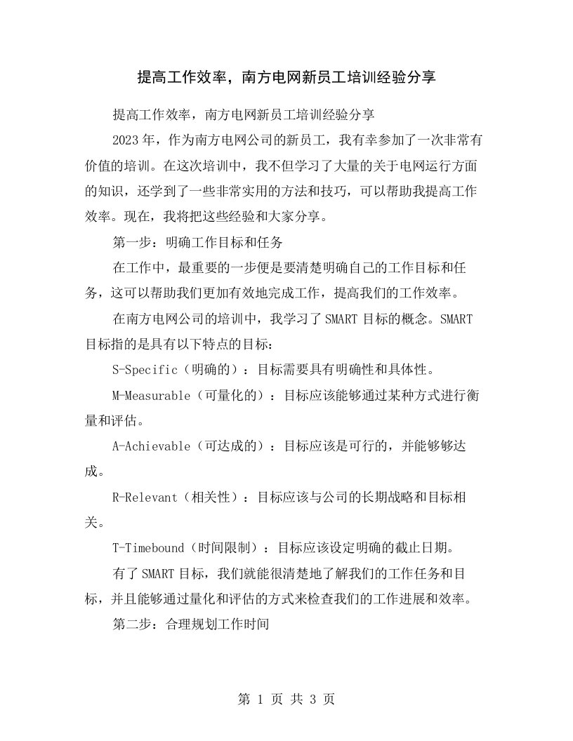 提高工作效率，南方电网新员工培训经验分享