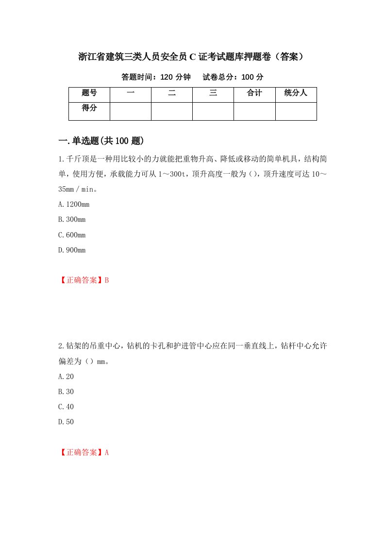 浙江省建筑三类人员安全员C证考试题库押题卷答案93