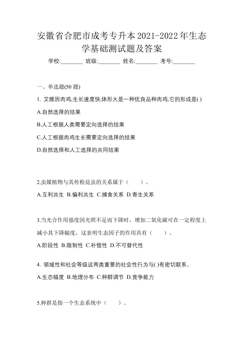 安徽省合肥市成考专升本2021-2022年生态学基础测试题及答案