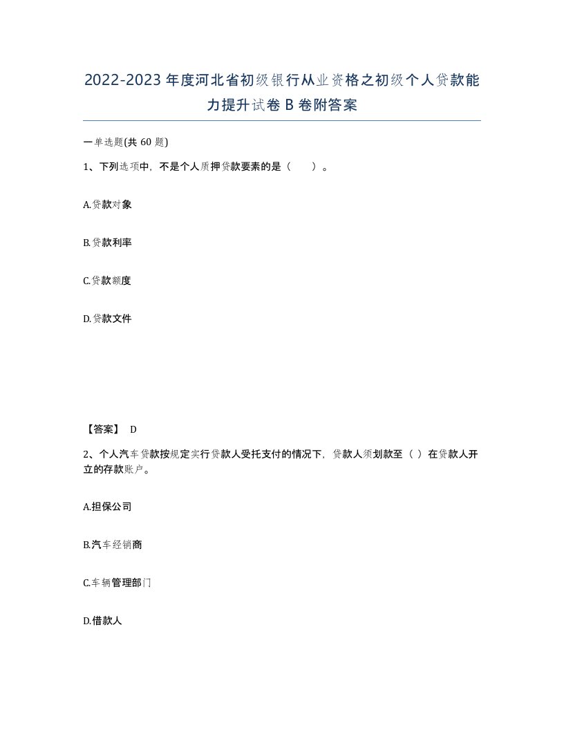 2022-2023年度河北省初级银行从业资格之初级个人贷款能力提升试卷B卷附答案