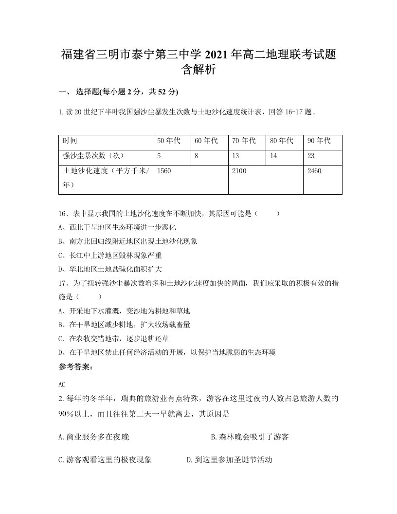 福建省三明市泰宁第三中学2021年高二地理联考试题含解析