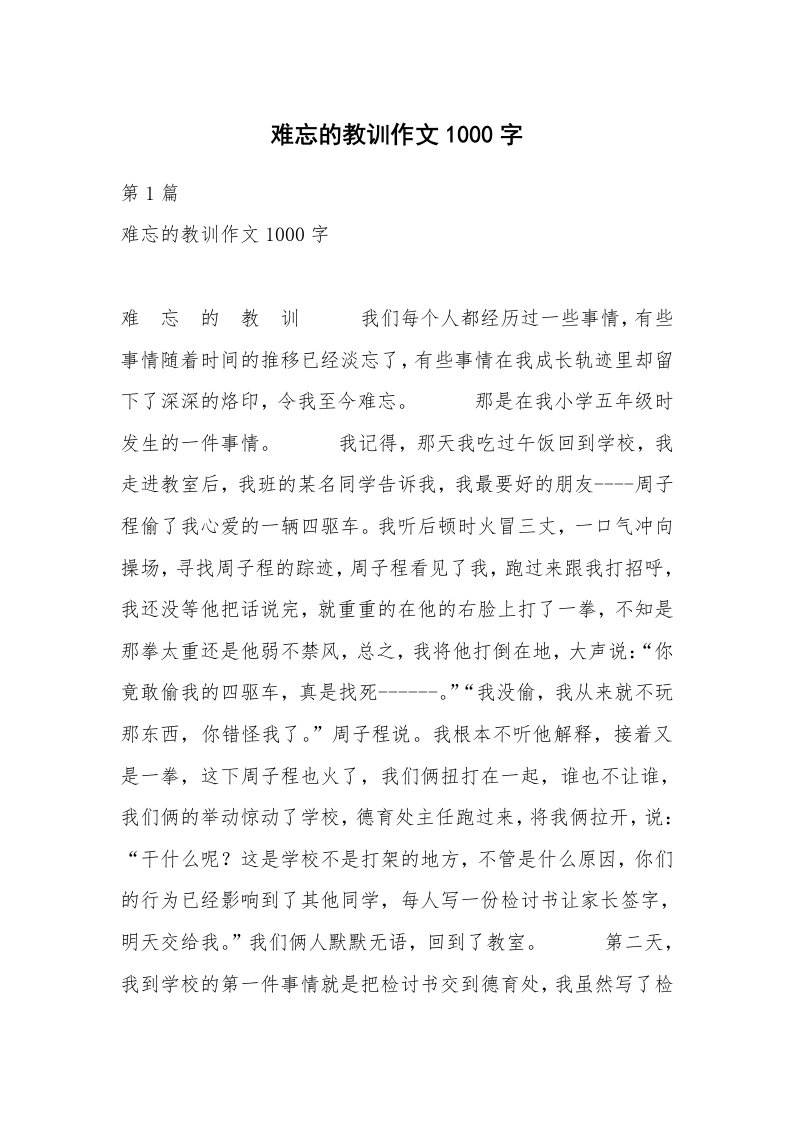 难忘的教训作文1000字