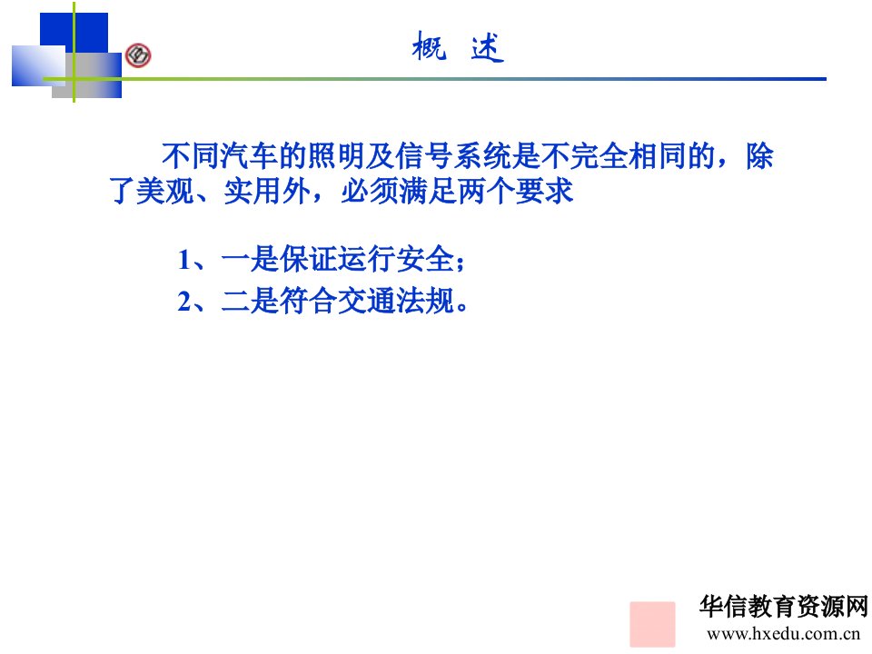 行业汽车电气系统第6章照明信号系统