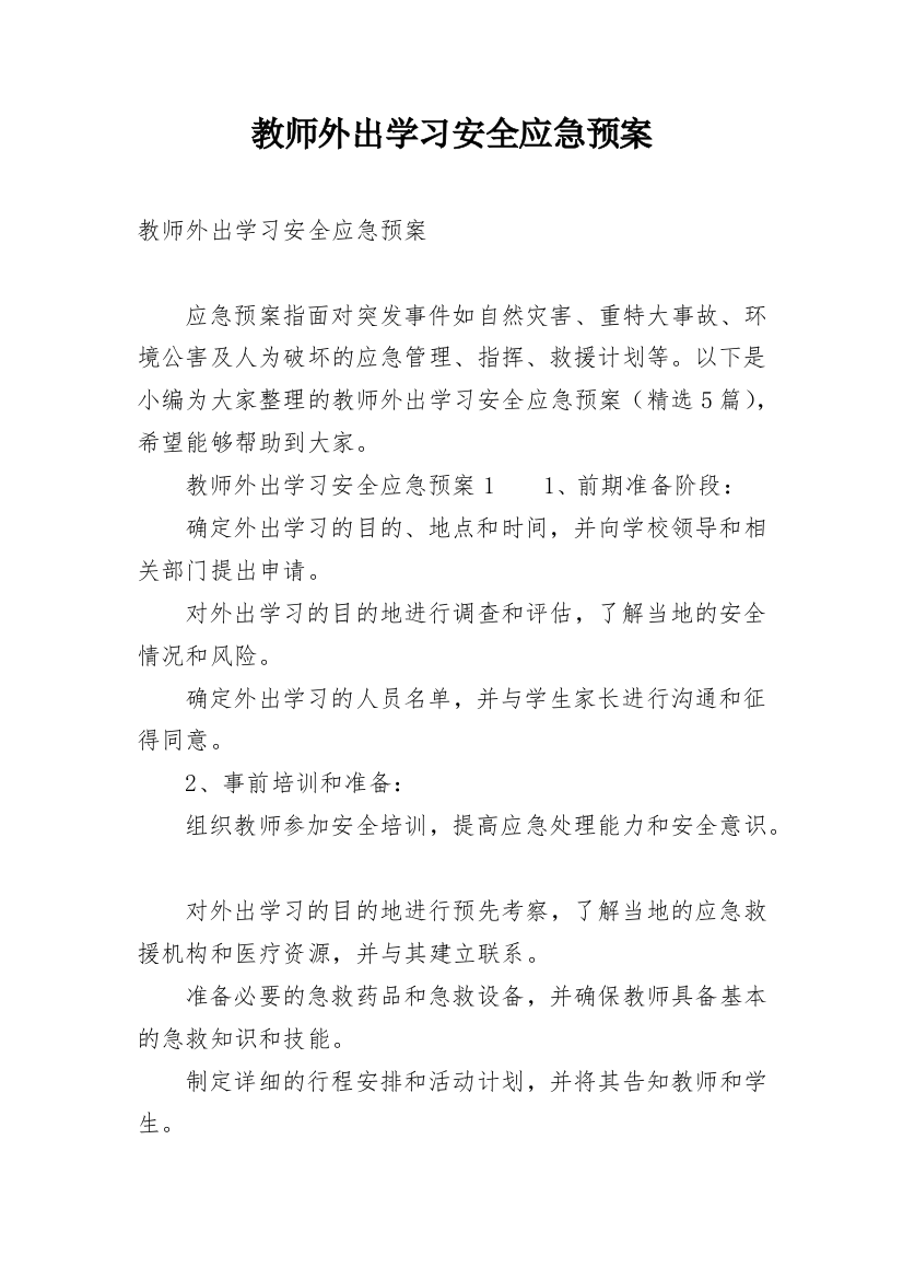 教师外出学习安全应急预案