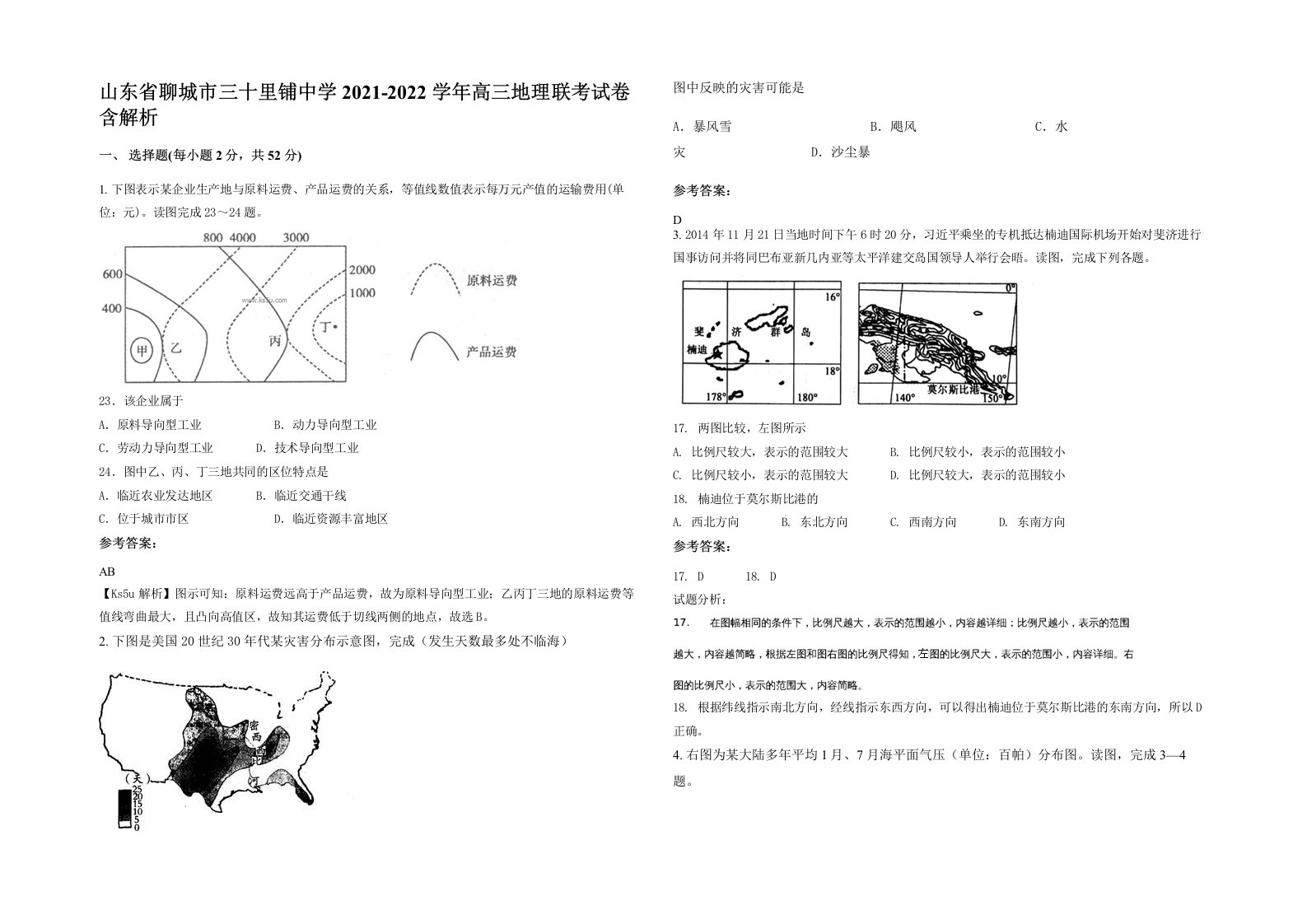 山东省聊城市三十里铺中学2021-2022学年高三地理联考试卷含解析