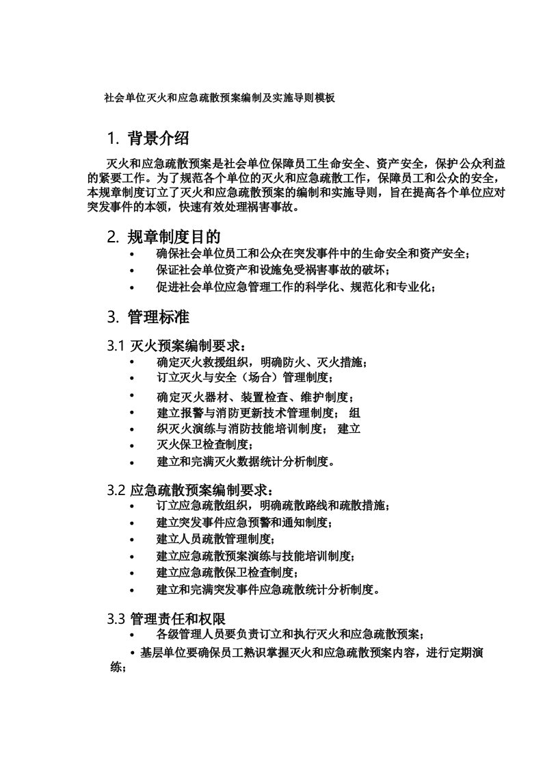 社会单位灭火和应急疏散预案编制及实施导则模板