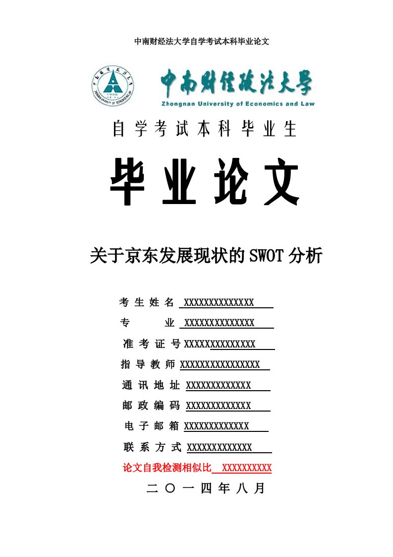 关于京东发展现状的SWOT分析