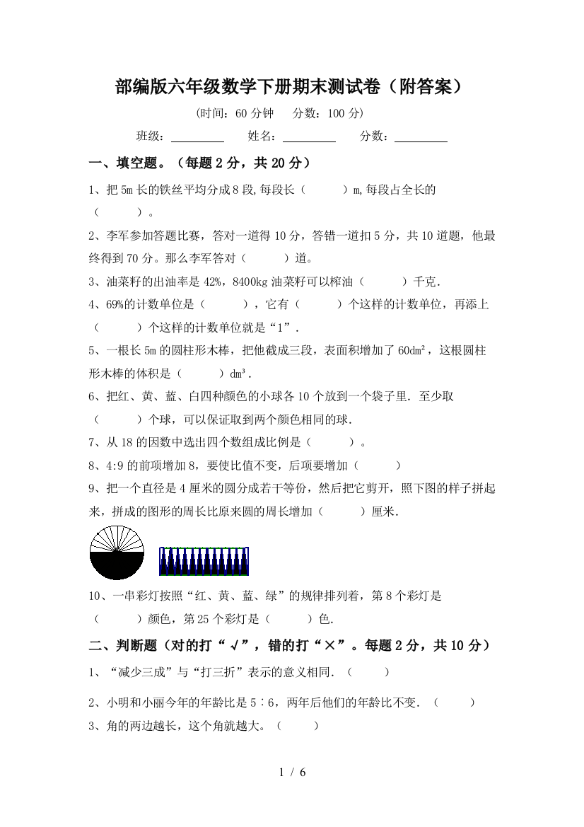 部编版六年级数学下册期末测试卷(附答案)