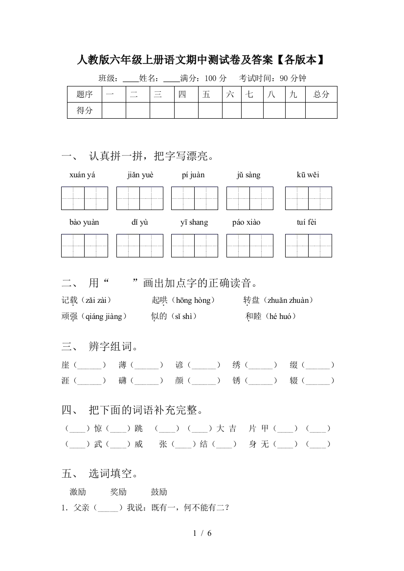 人教版六年级上册语文期中测试卷及答案【各版本】