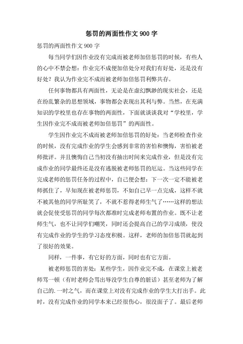 惩罚的两面性作文900字