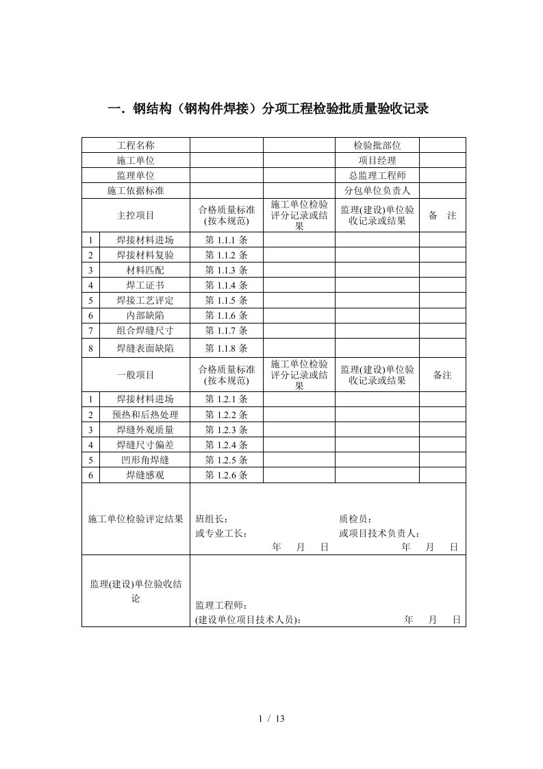 钢结构质量检验记录表单