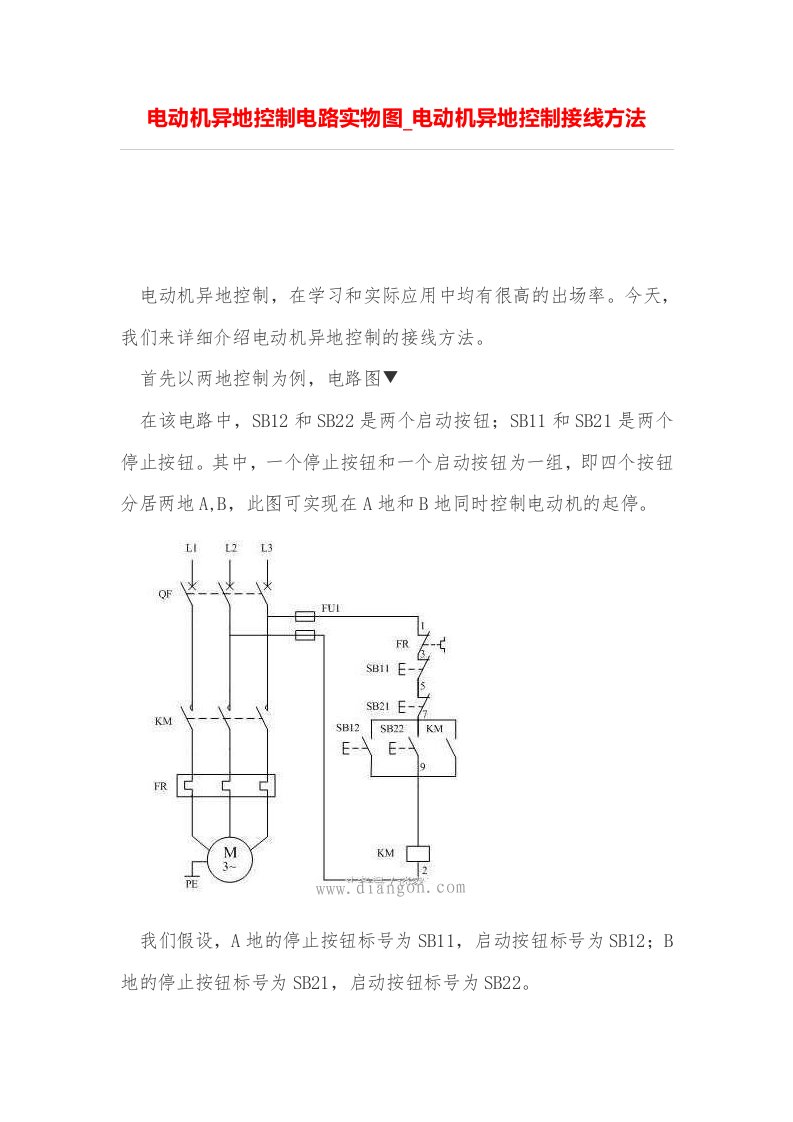 电动机异地控制电路实物图