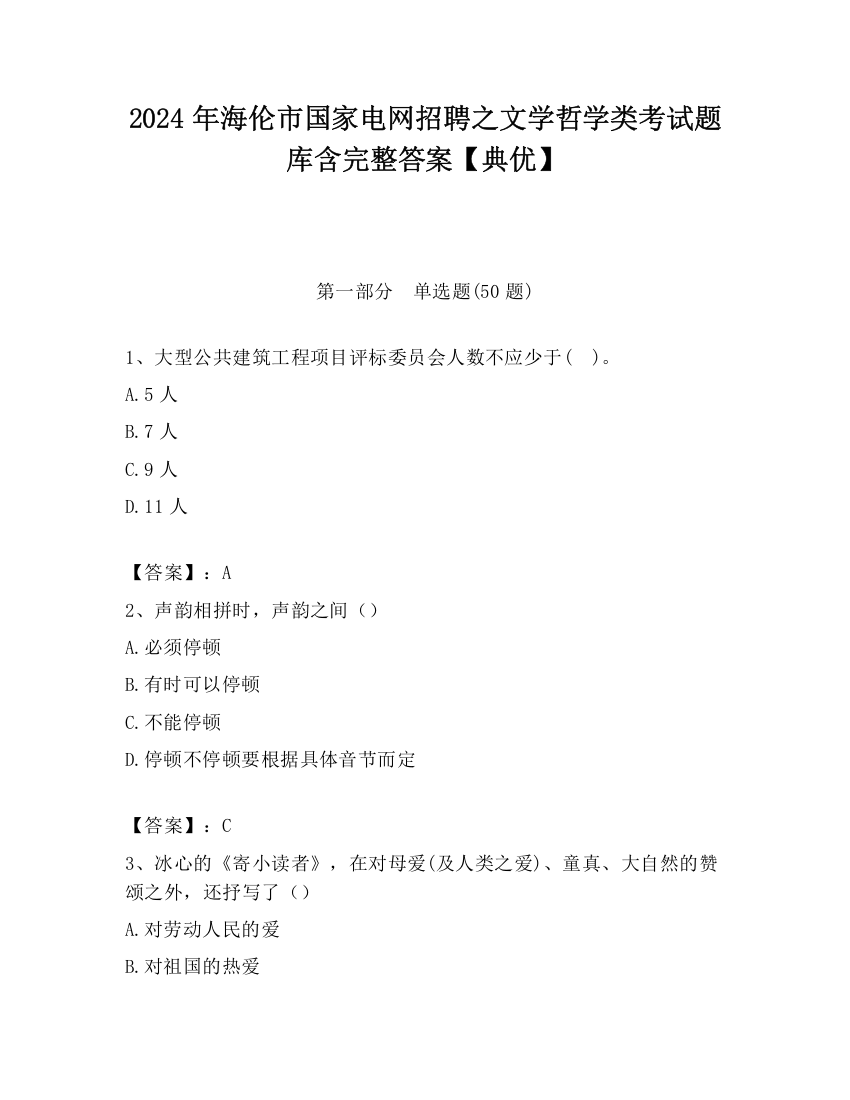 2024年海伦市国家电网招聘之文学哲学类考试题库含完整答案【典优】