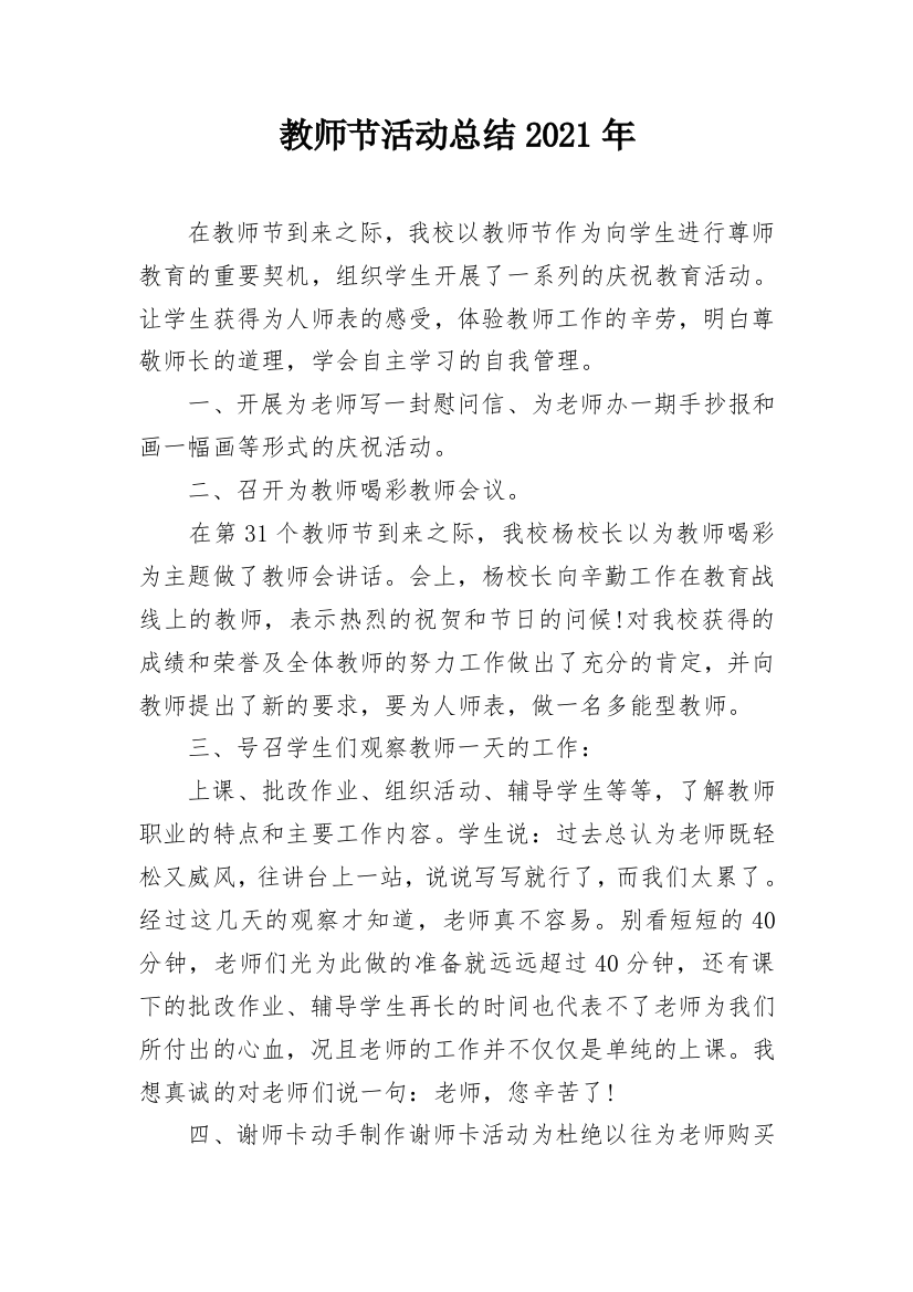 教师节活动总结2021年