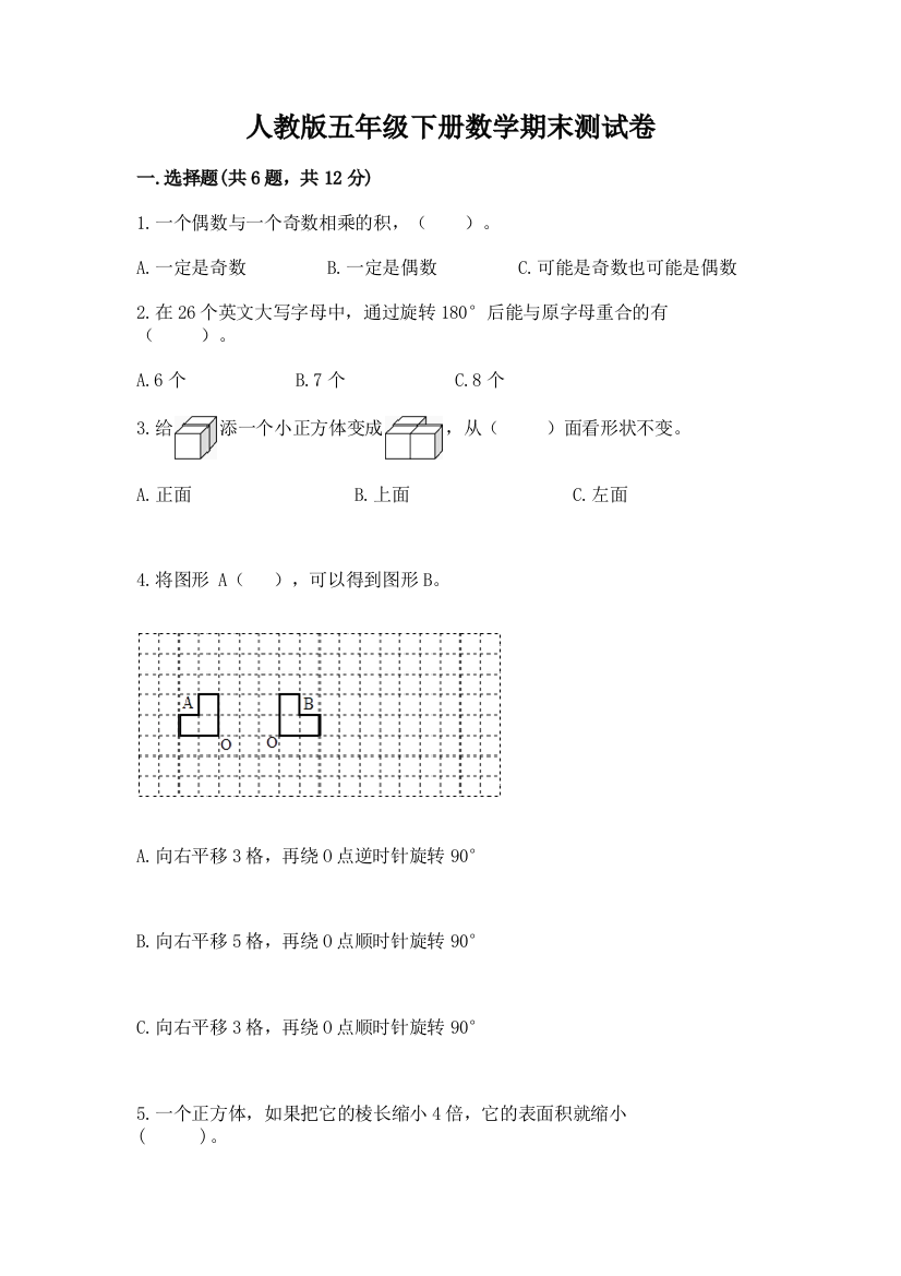 人教版五年级下册数学期末测试卷及1套参考答案