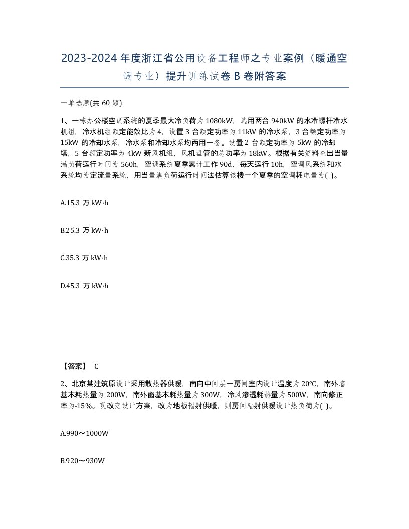 2023-2024年度浙江省公用设备工程师之专业案例暖通空调专业提升训练试卷B卷附答案