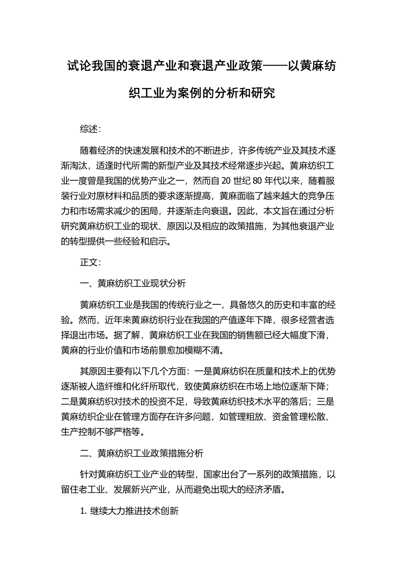 试论我国的衰退产业和衰退产业政策——以黄麻纺织工业为案例的分析和研究