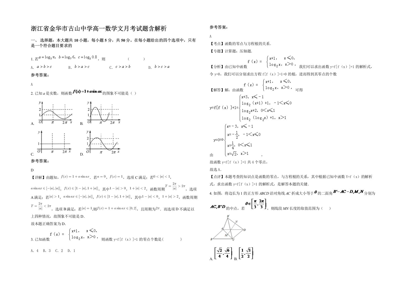 浙江省金华市古山中学高一数学文月考试题含解析