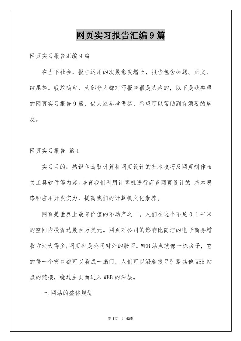 网页实习报告汇编9篇