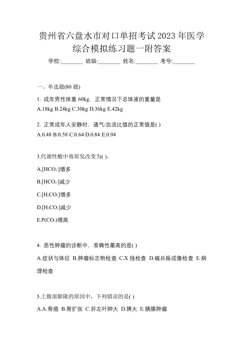 贵州省六盘水市对口单招考试2023年医学综合模拟练习题一附答案