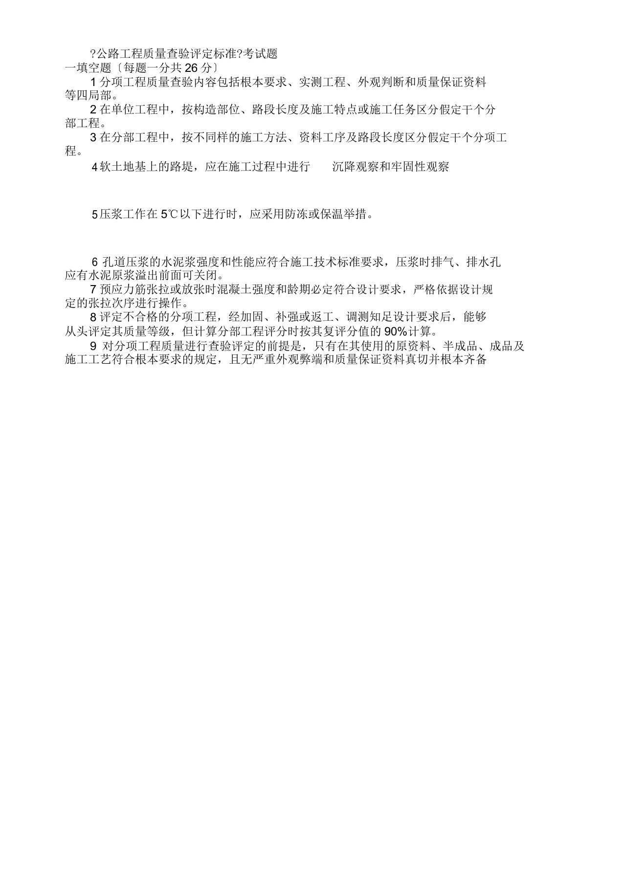 公路工程质量检验评定标准考试题包括