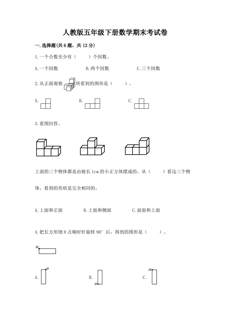 人教版五年级下册数学期末考试卷精品（历年真题）