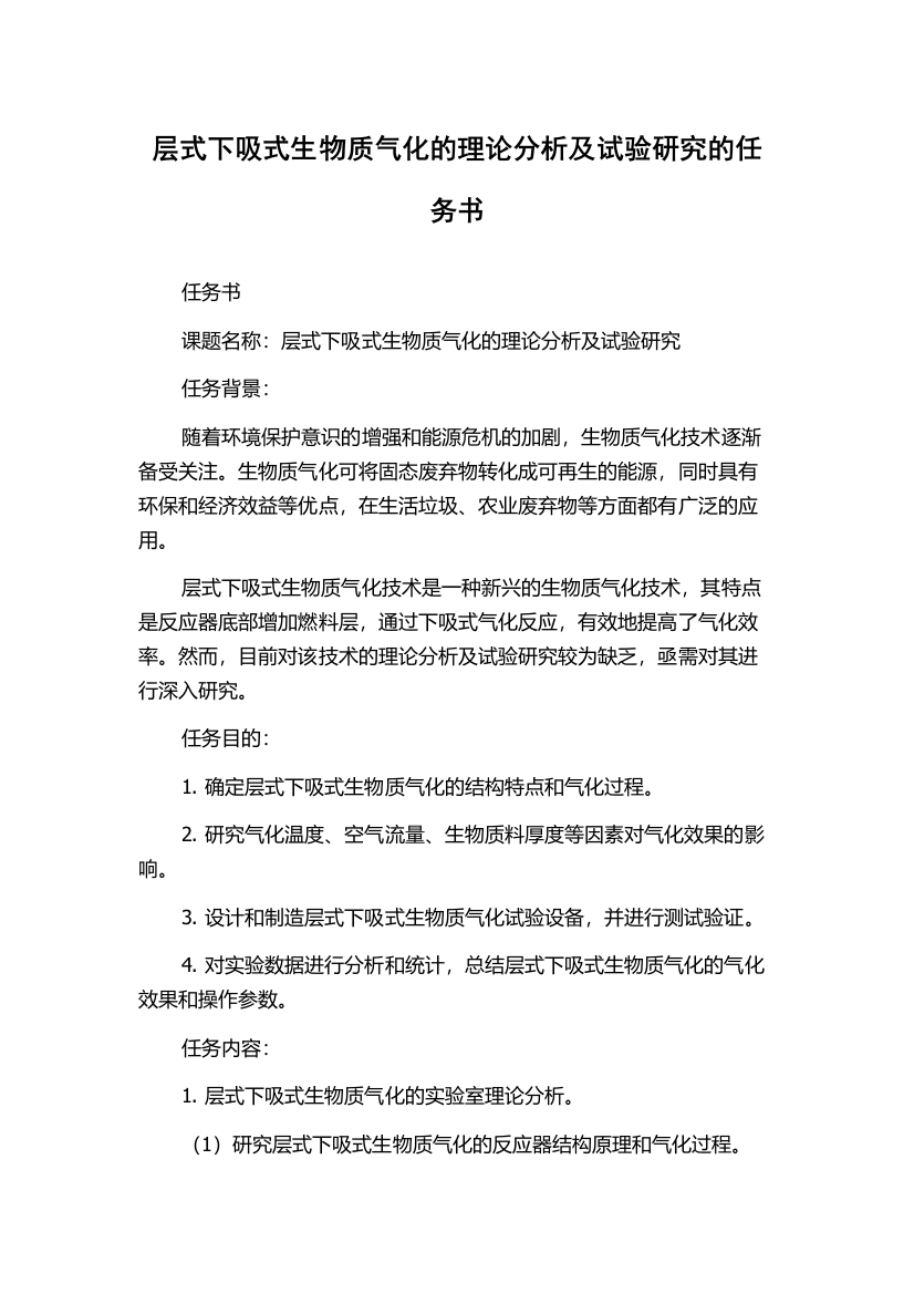 层式下吸式生物质气化的理论分析及试验研究的任务书