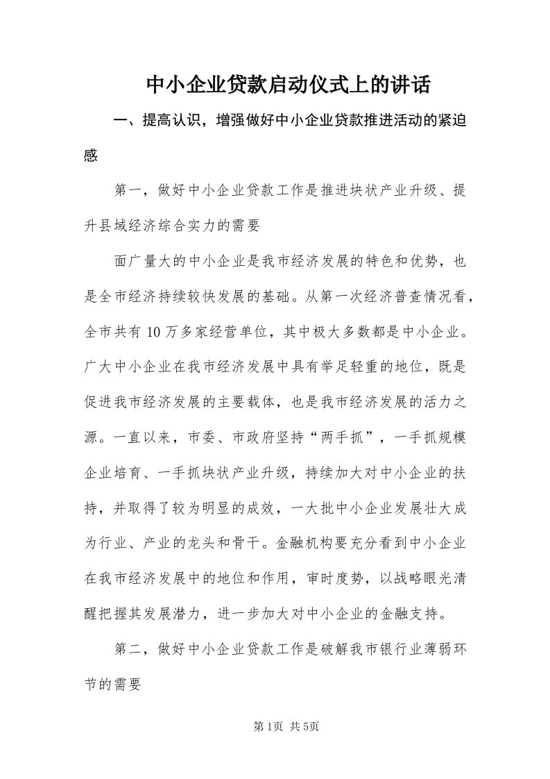 8中小企业贷款启动仪式上的致辞