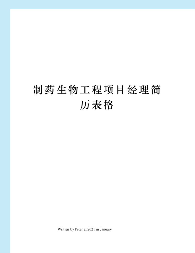 制药生物工程项目经理简历表格