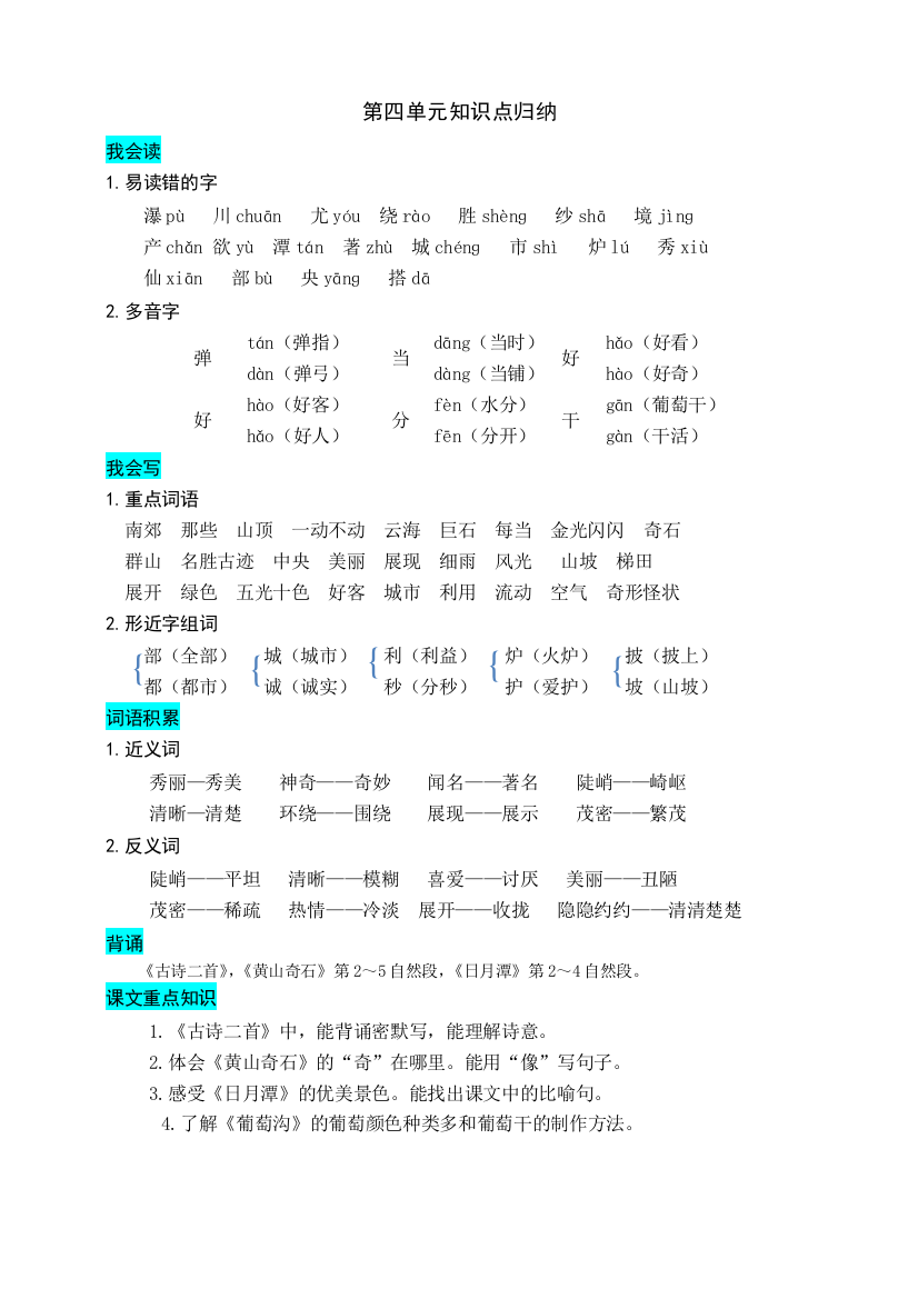 部编版二年级上册语文-第四单元知识盘点