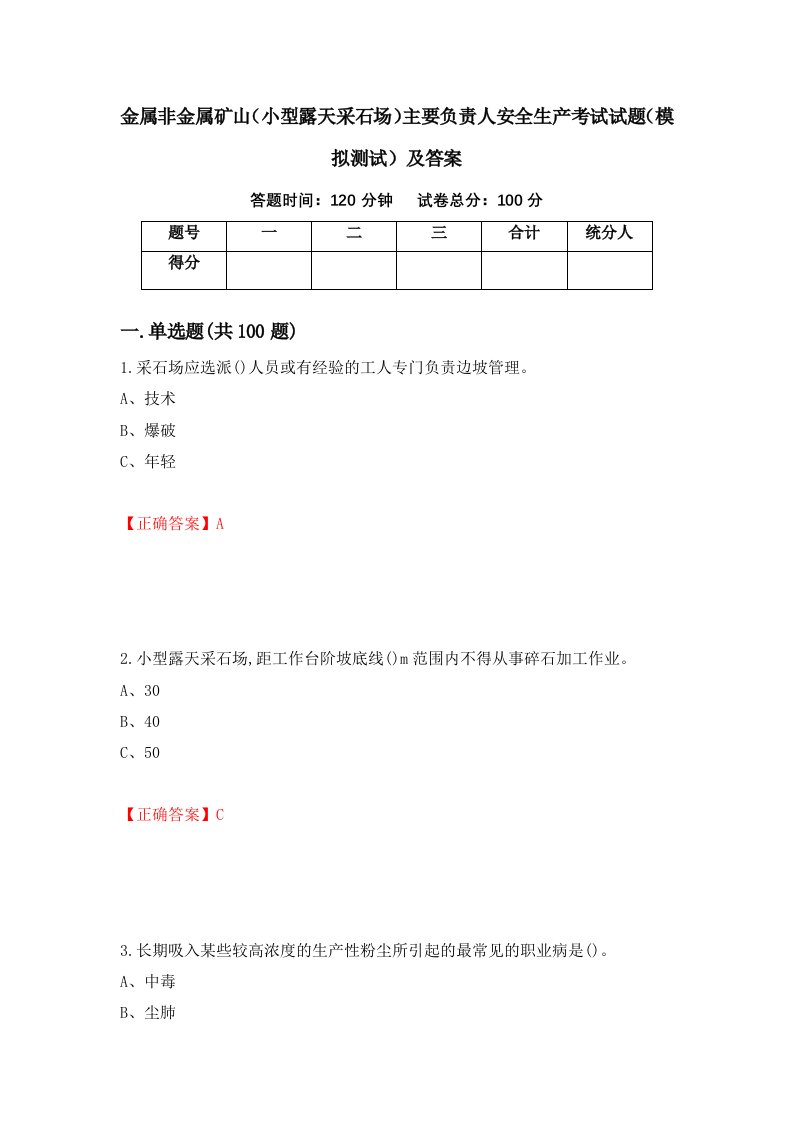 金属非金属矿山小型露天采石场主要负责人安全生产考试试题模拟测试及答案第21卷