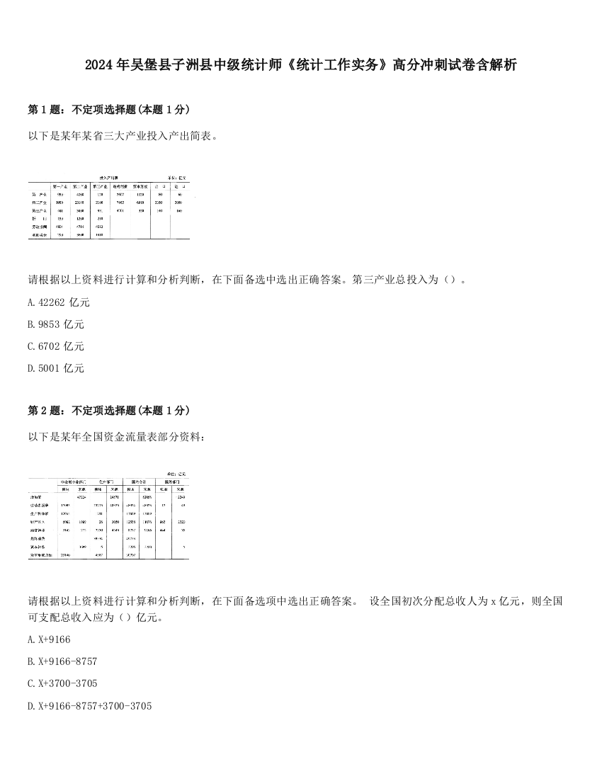 2024年吴堡县子洲县中级统计师《统计工作实务》高分冲刺试卷含解析