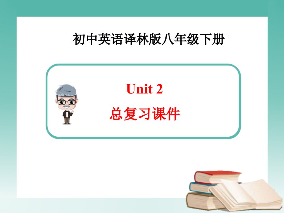 译林版八年级下册英语Unit2总温习课件（共21张PPT）