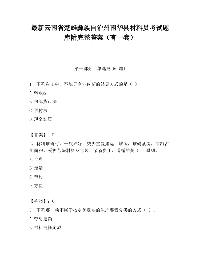 最新云南省楚雄彝族自治州南华县材料员考试题库附完整答案（有一套）