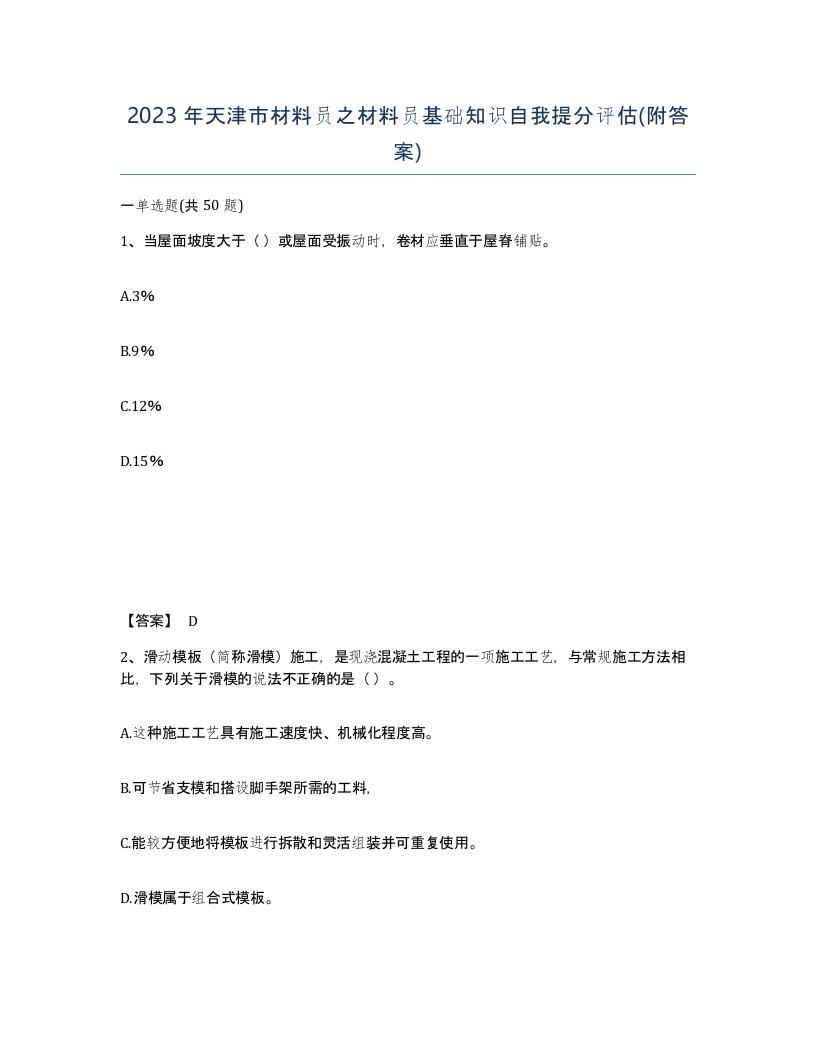 2023年天津市材料员之材料员基础知识自我提分评估附答案