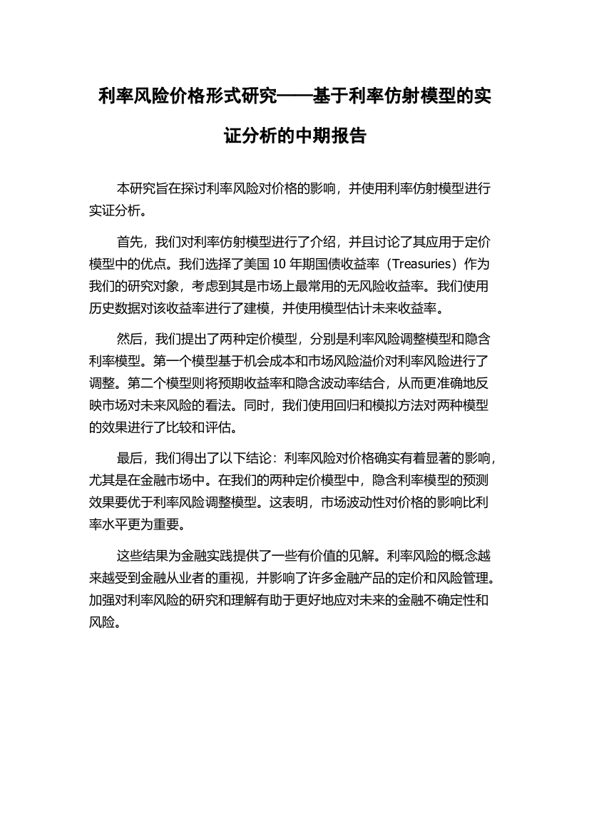 利率风险价格形式研究——基于利率仿射模型的实证分析的中期报告