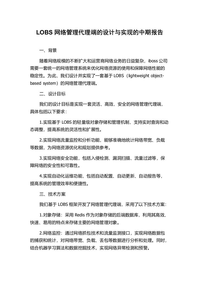 LOBS网络管理代理端的设计与实现的中期报告