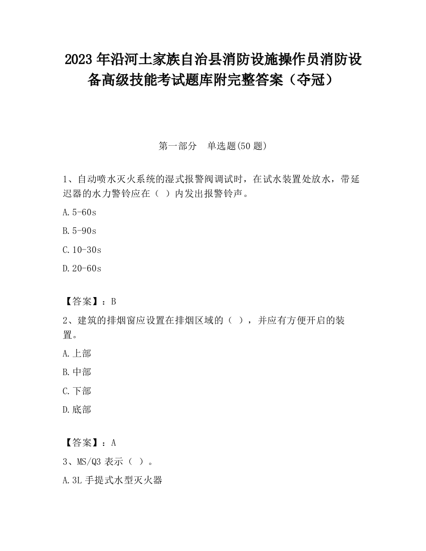 2023年沿河土家族自治县消防设施操作员消防设备高级技能考试题库附完整答案（夺冠）