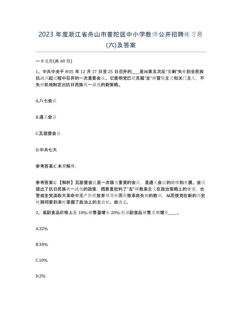 2023年度浙江省舟山市普陀区中小学教师公开招聘练习题六及答案