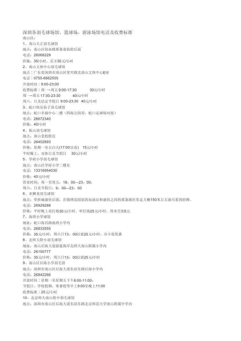 深圳各羽毛球场馆、篮球场、游泳场馆电话及收费标准（精选）