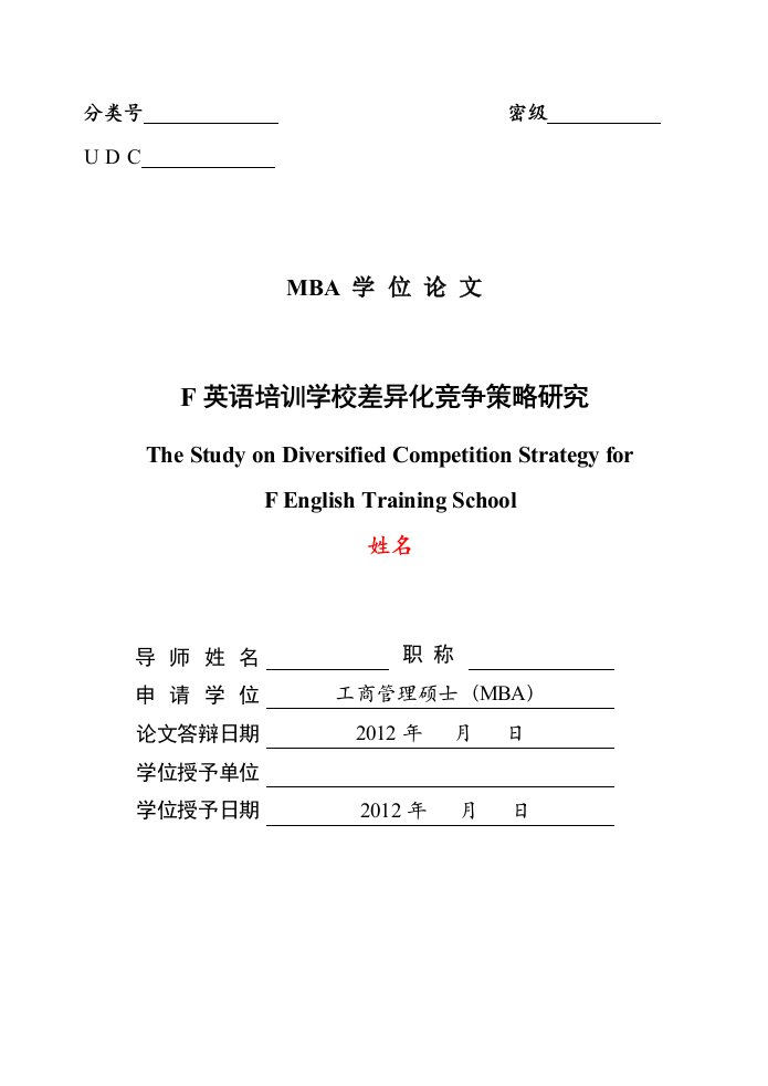 英语培训学校差异化竞争策略研究