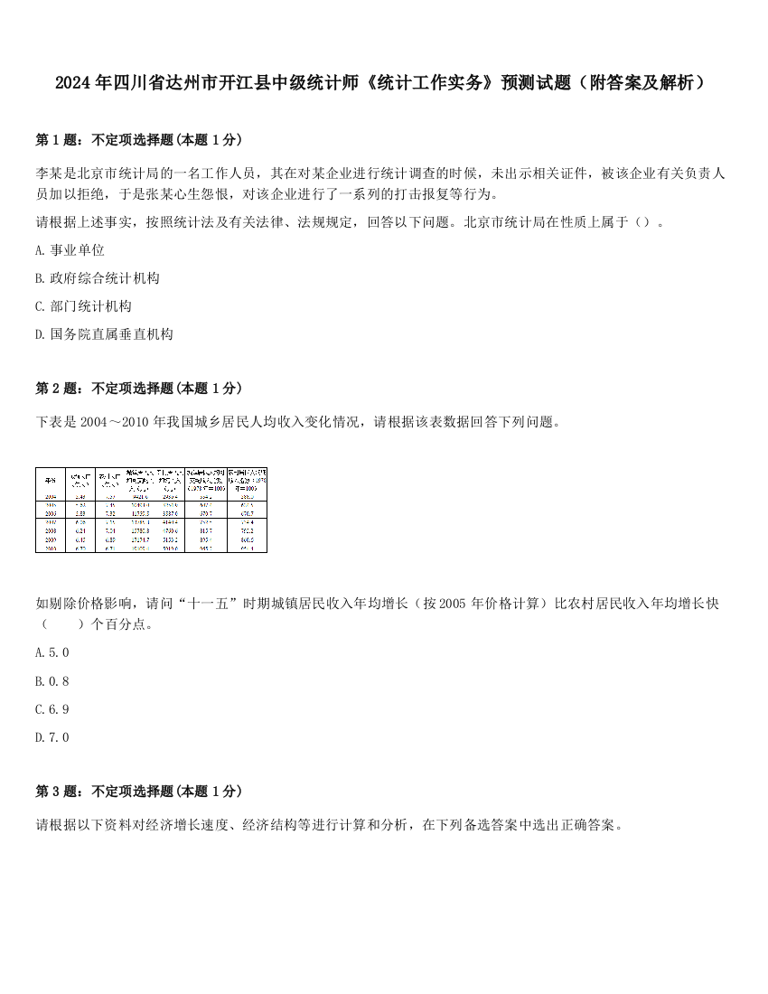 2024年四川省达州市开江县中级统计师《统计工作实务》预测试题（附答案及解析）