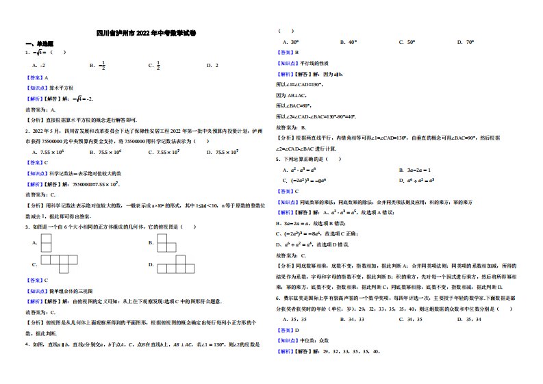 四川省泸州市2022年中考数学试卷（附真题解析）