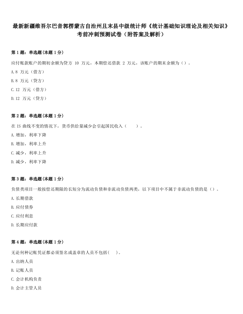 最新新疆维吾尔巴音郭楞蒙古自治州且末县中级统计师《统计基础知识理论及相关知识》考前冲刺预测试卷（附答案及解析）