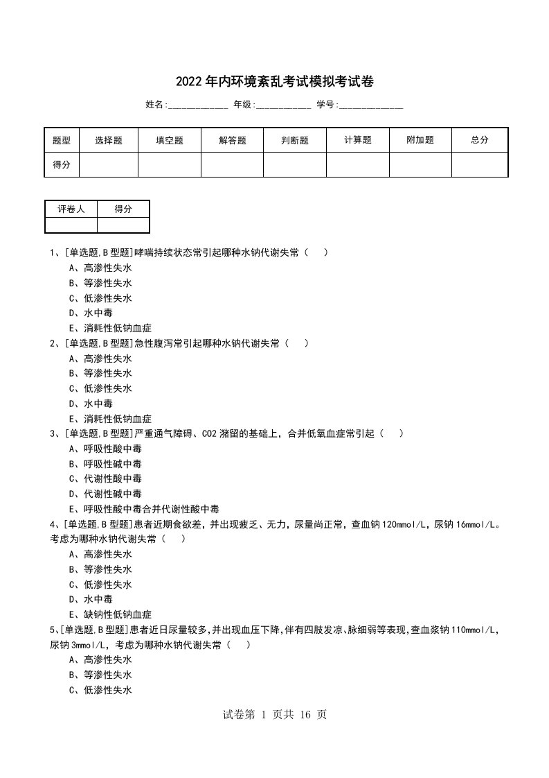 2022年内环境紊乱考试模拟考试卷