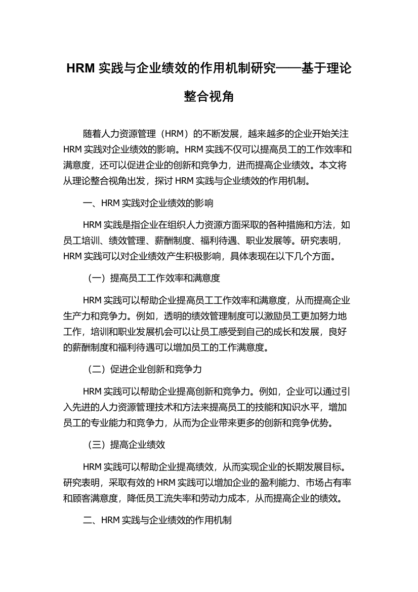 HRM实践与企业绩效的作用机制研究——基于理论整合视角