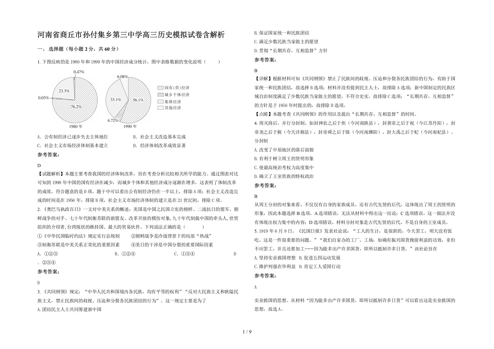 河南省商丘市孙付集乡第三中学高三历史模拟试卷含解析