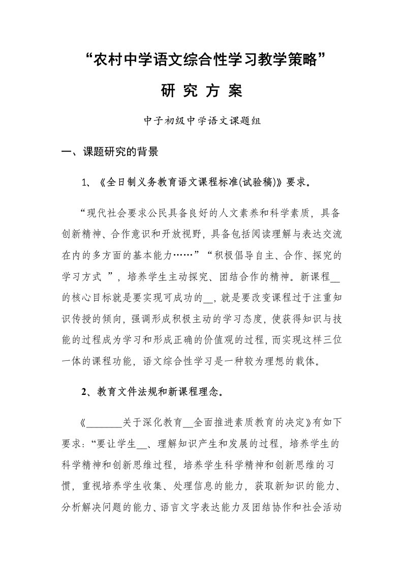 农村中学语文综合性学习教学策略